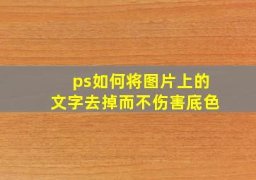 ps如何将图片上的文字去掉而不伤害底色