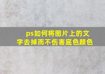 ps如何将图片上的文字去掉而不伤害底色颜色