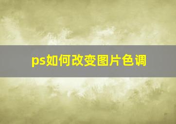 ps如何改变图片色调