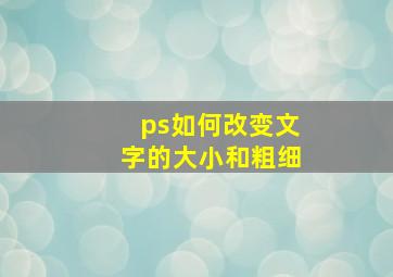 ps如何改变文字的大小和粗细