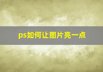 ps如何让图片亮一点