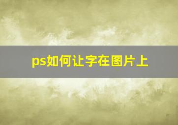 ps如何让字在图片上