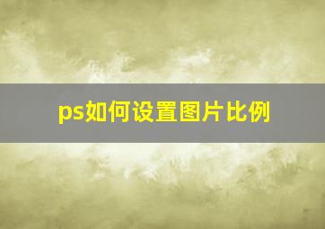 ps如何设置图片比例