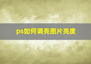 ps如何调亮图片亮度