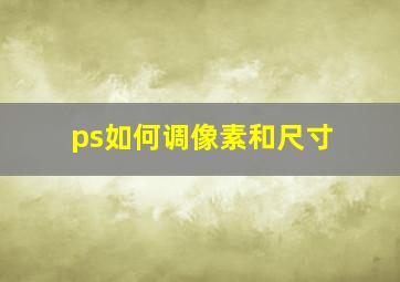 ps如何调像素和尺寸