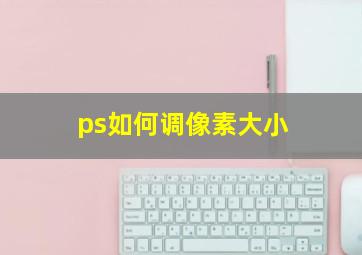 ps如何调像素大小