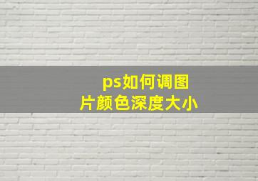 ps如何调图片颜色深度大小