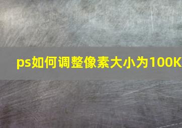 ps如何调整像素大小为100K