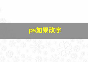 ps如果改字