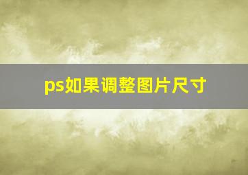 ps如果调整图片尺寸