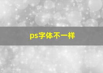 ps字体不一样