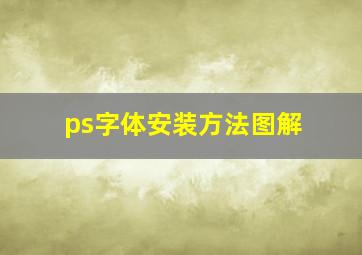 ps字体安装方法图解