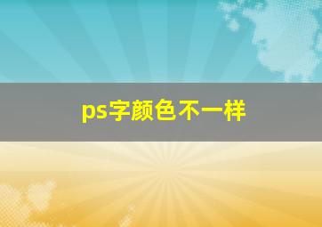 ps字颜色不一样