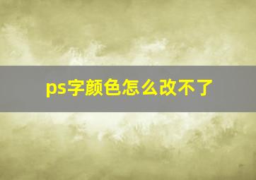 ps字颜色怎么改不了