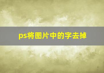 ps将图片中的字去掉