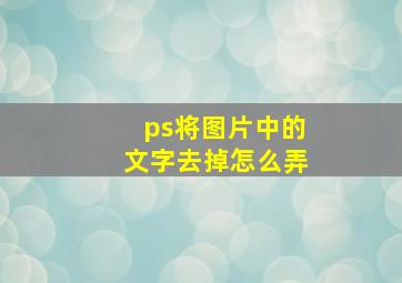 ps将图片中的文字去掉怎么弄