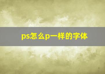 ps怎么p一样的字体