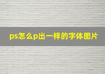 ps怎么p出一样的字体图片