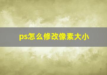 ps怎么修改像素大小