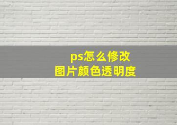 ps怎么修改图片颜色透明度