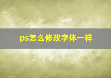 ps怎么修改字体一样