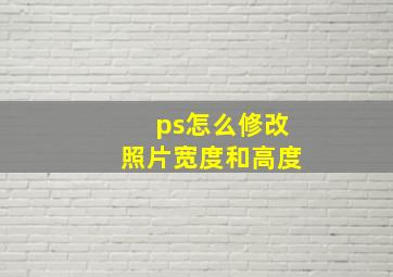 ps怎么修改照片宽度和高度