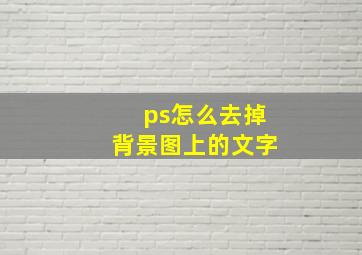 ps怎么去掉背景图上的文字