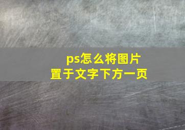 ps怎么将图片置于文字下方一页