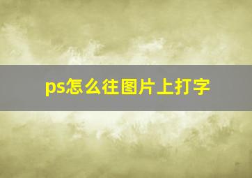 ps怎么往图片上打字