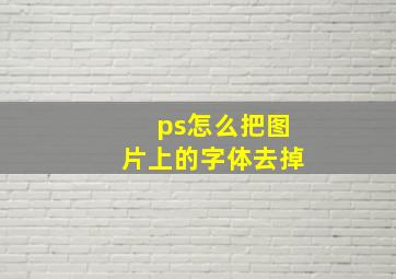 ps怎么把图片上的字体去掉