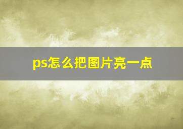 ps怎么把图片亮一点