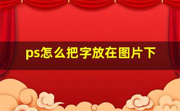 ps怎么把字放在图片下