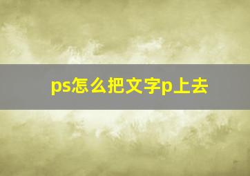 ps怎么把文字p上去