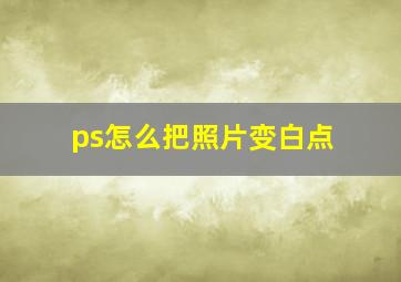 ps怎么把照片变白点