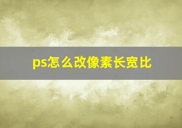 ps怎么改像素长宽比