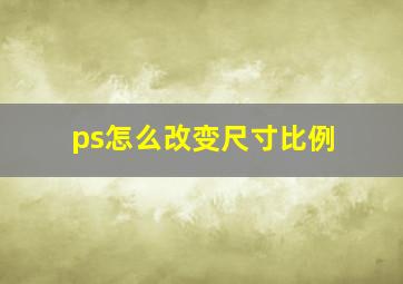 ps怎么改变尺寸比例