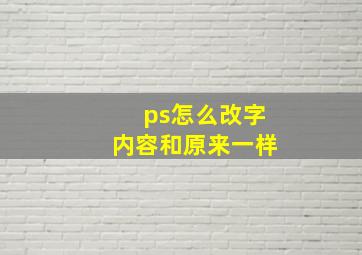 ps怎么改字内容和原来一样