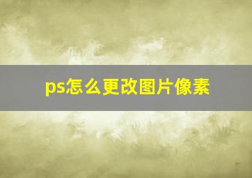 ps怎么更改图片像素