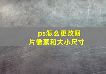 ps怎么更改图片像素和大小尺寸