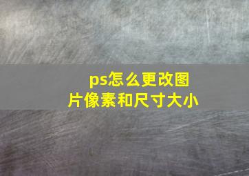 ps怎么更改图片像素和尺寸大小