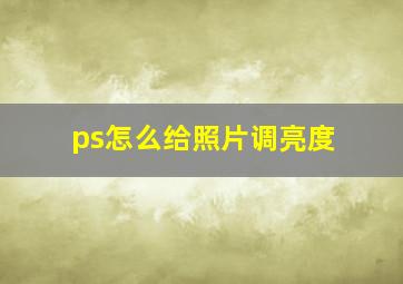 ps怎么给照片调亮度