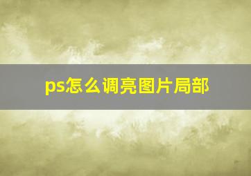 ps怎么调亮图片局部