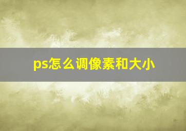 ps怎么调像素和大小