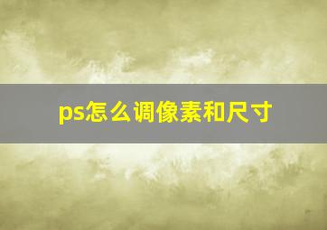 ps怎么调像素和尺寸