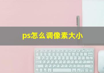 ps怎么调像素大小