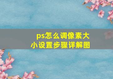 ps怎么调像素大小设置步骤详解图