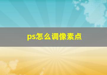 ps怎么调像素点