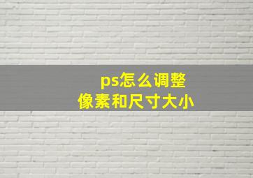 ps怎么调整像素和尺寸大小