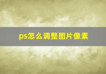 ps怎么调整图片像素