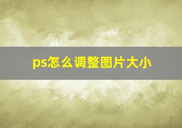 ps怎么调整图片大小